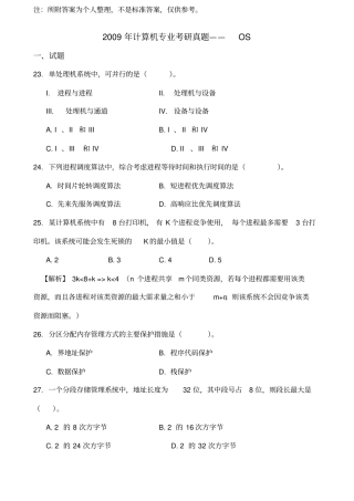 历年操作系统考研真题