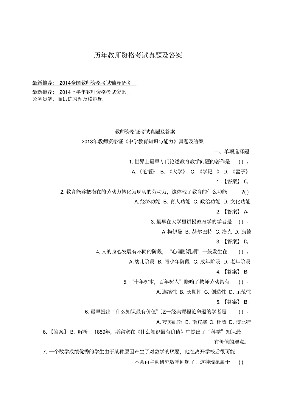 历年教师资格考试真题及答案_第1页