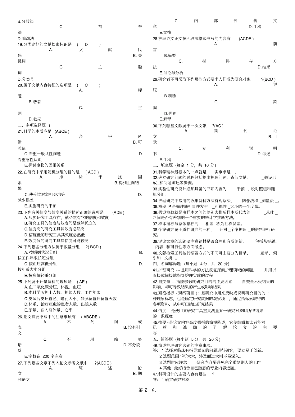 历年护理学研究自考试题及答案_第2页