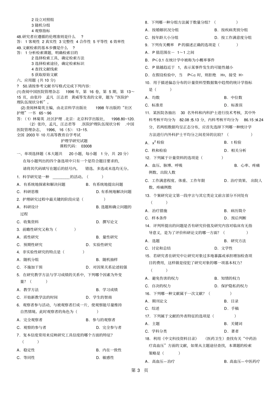 历年护理学研究自考试题及答案_第3页