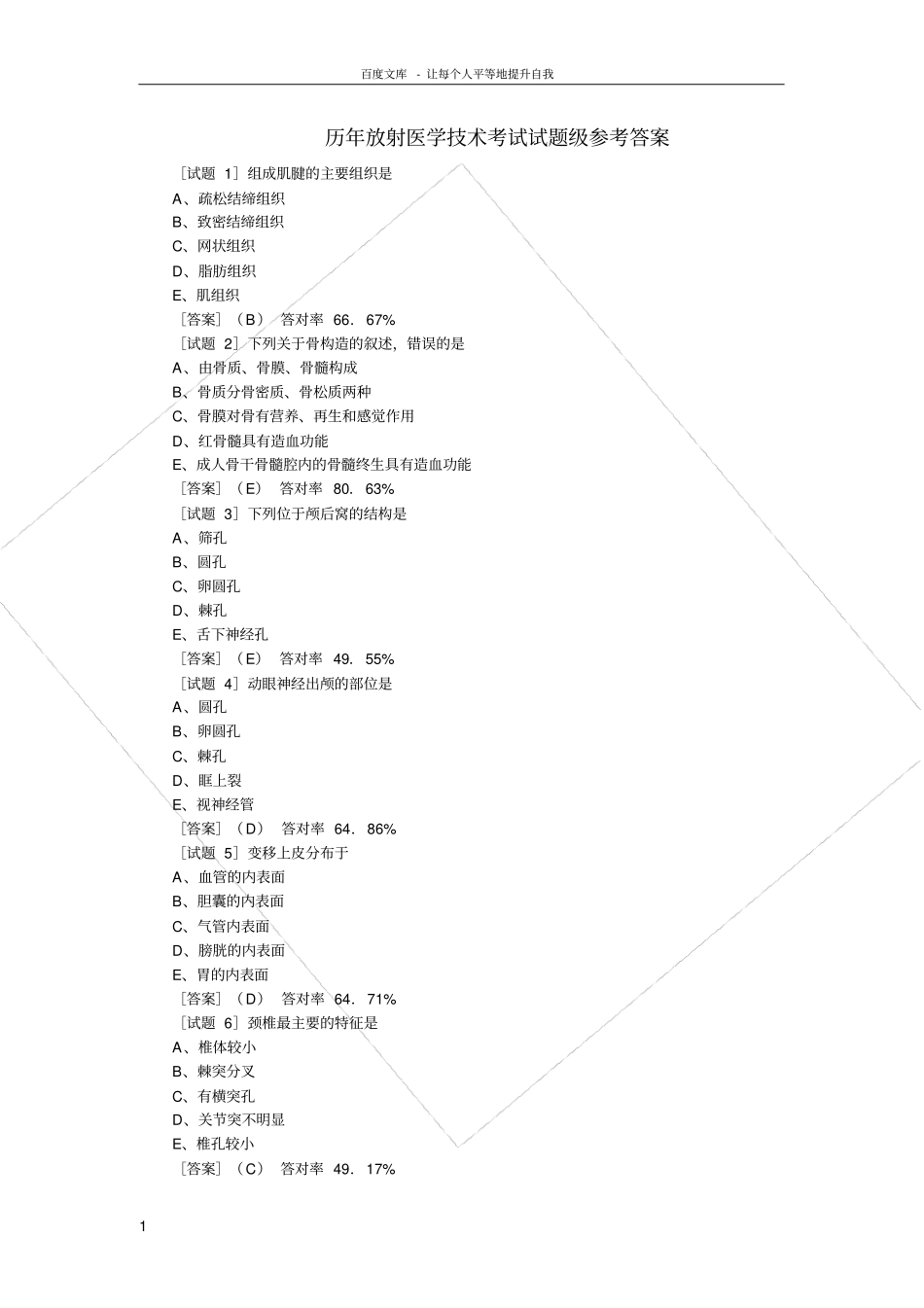 历年放射医学技术考试试题级参考答案_第1页