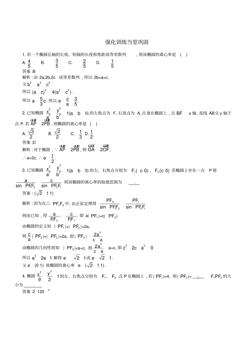 历年文科高考椭圆题带解析_第1页