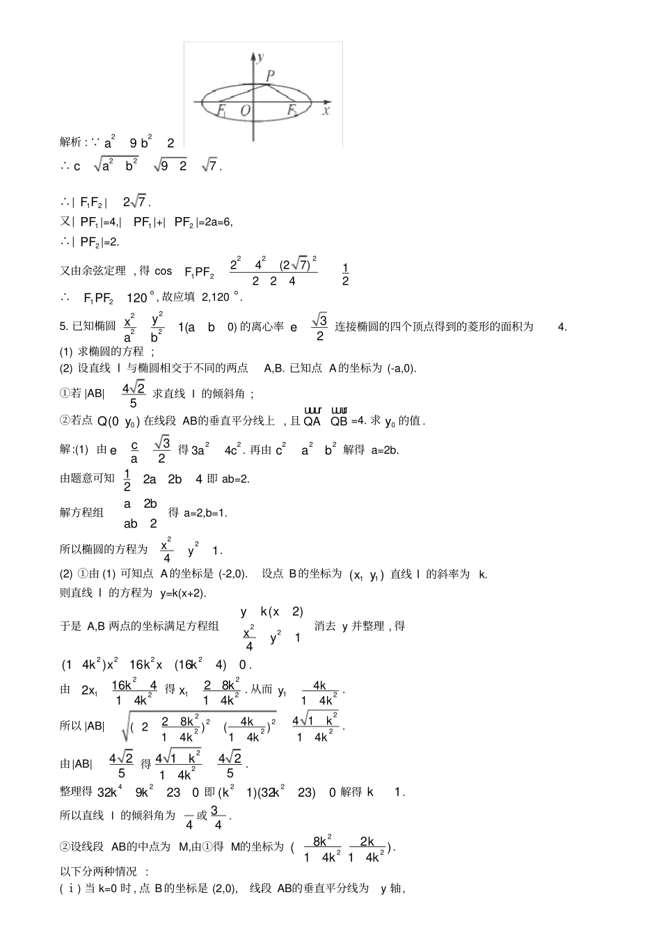 历年文科高考椭圆题带解析_第2页
