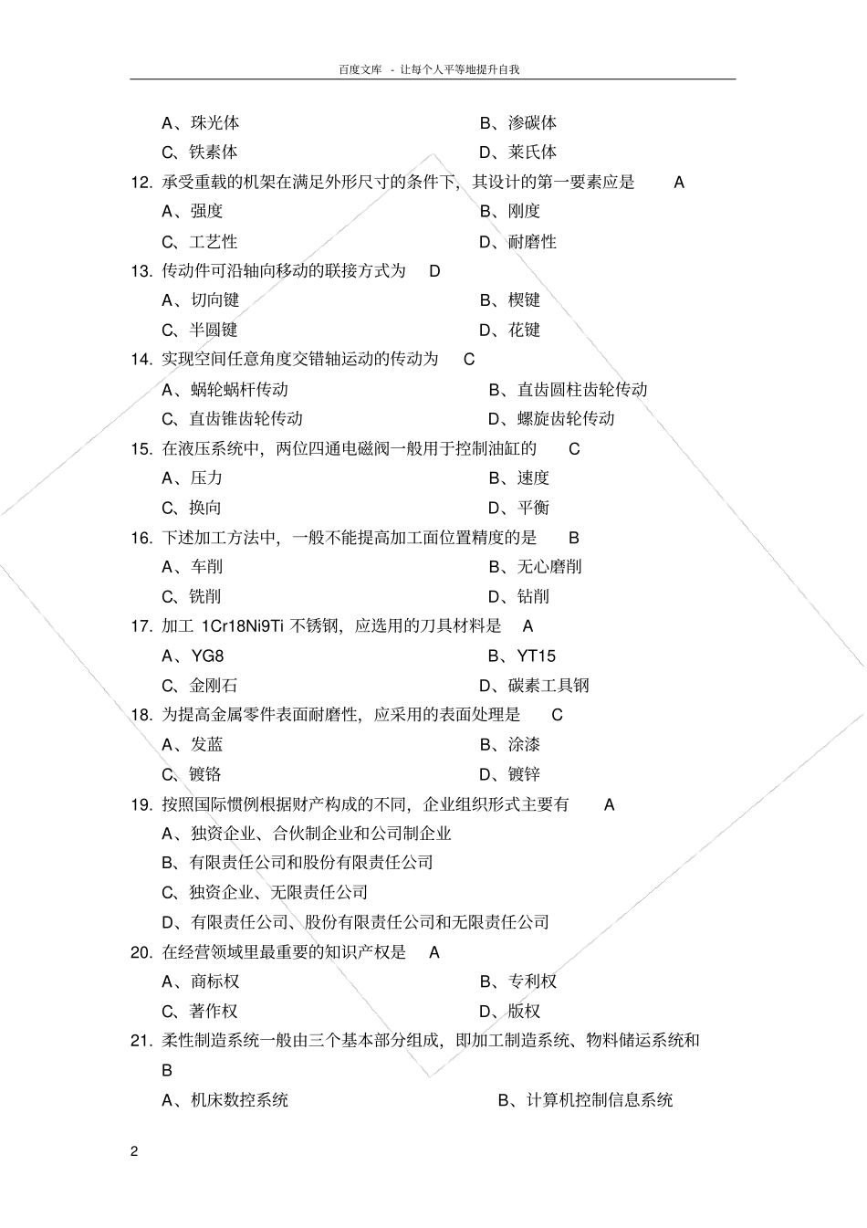 历年机械工程师选择题及答案_第2页
