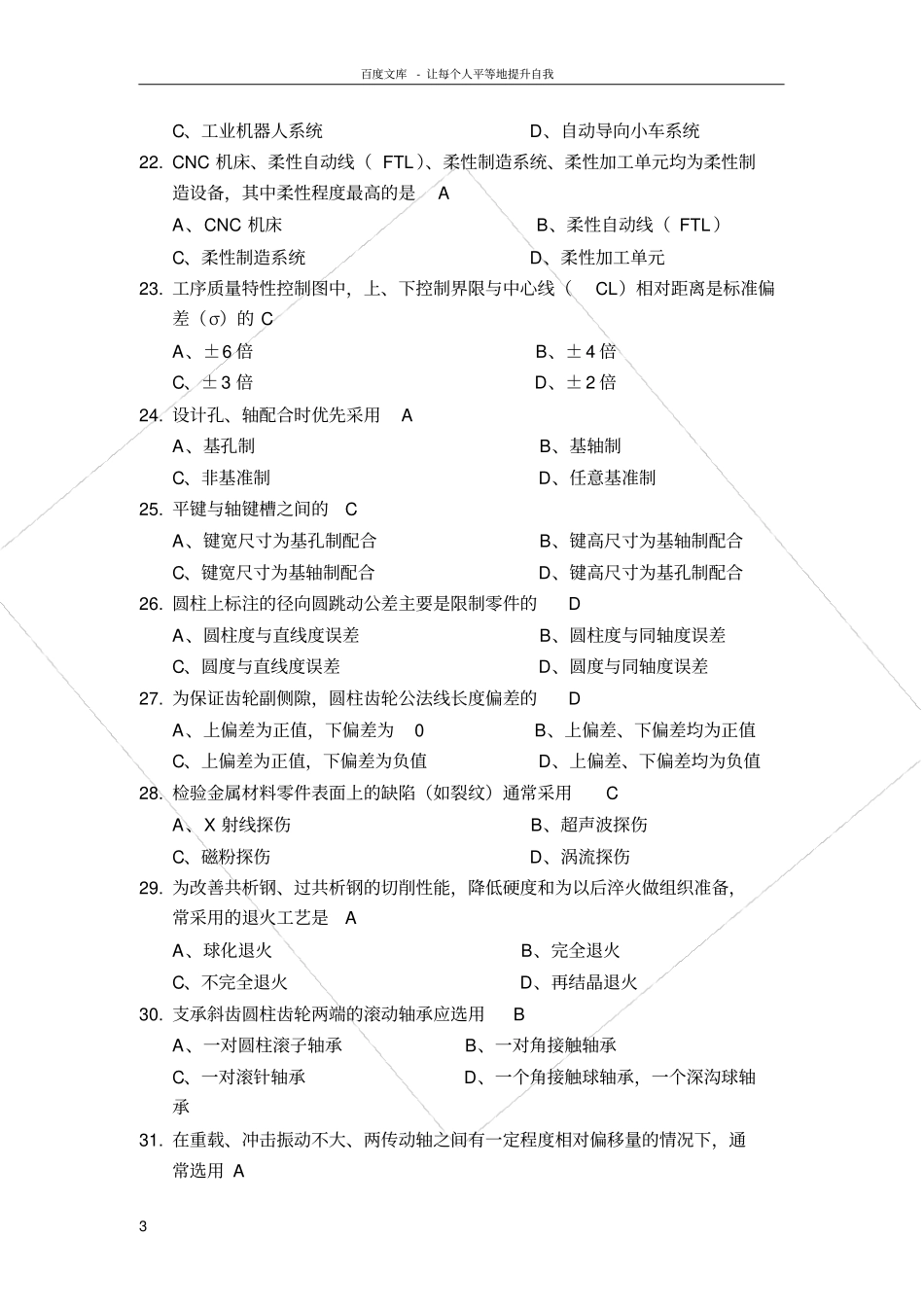 历年机械工程师选择题及答案_第3页