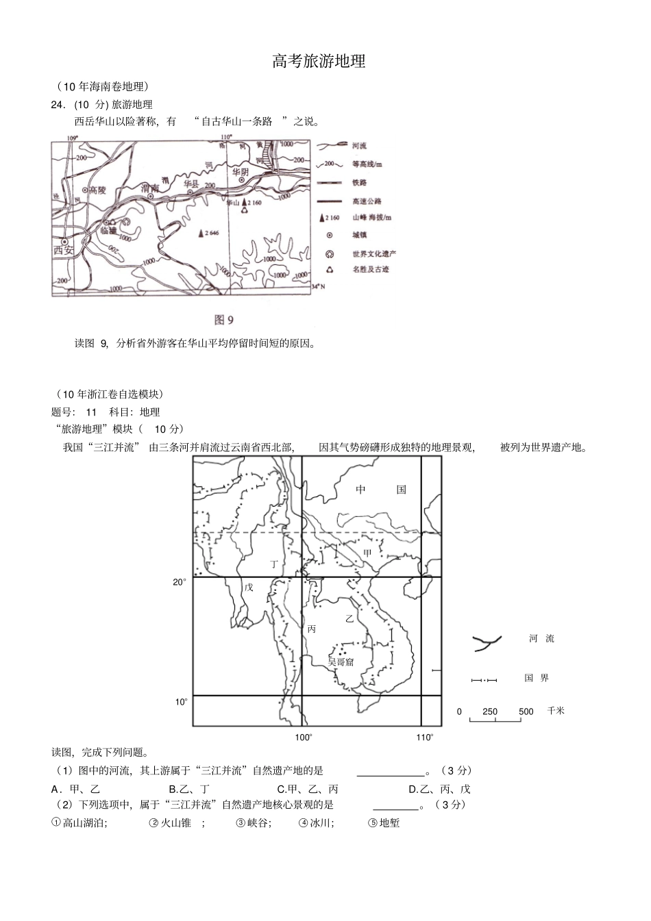历年旅游地理高考试题含答案_第1页