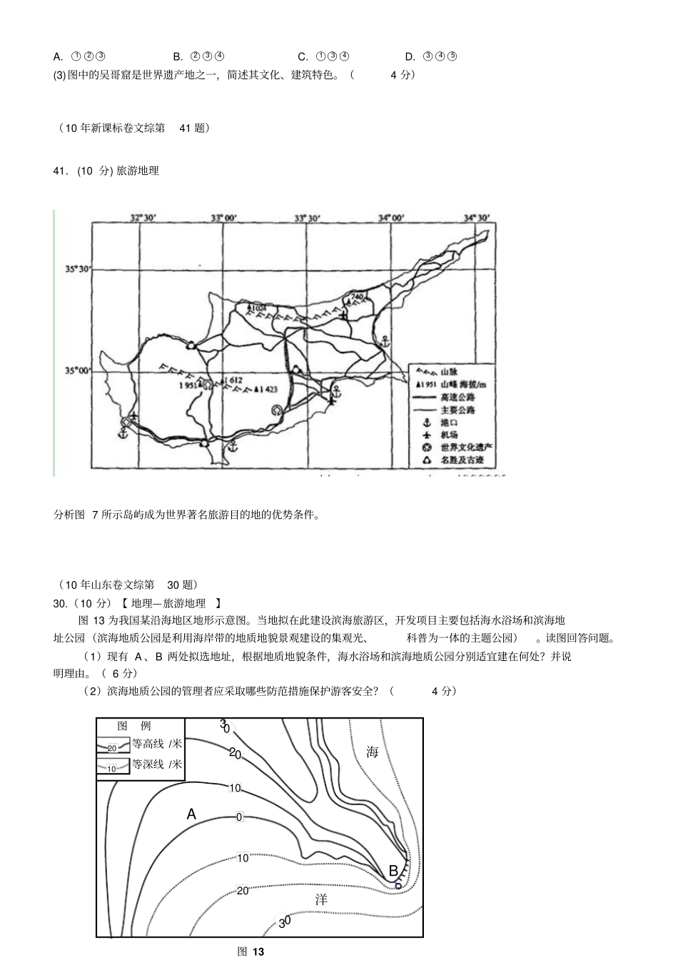 历年旅游地理高考试题含答案_第2页