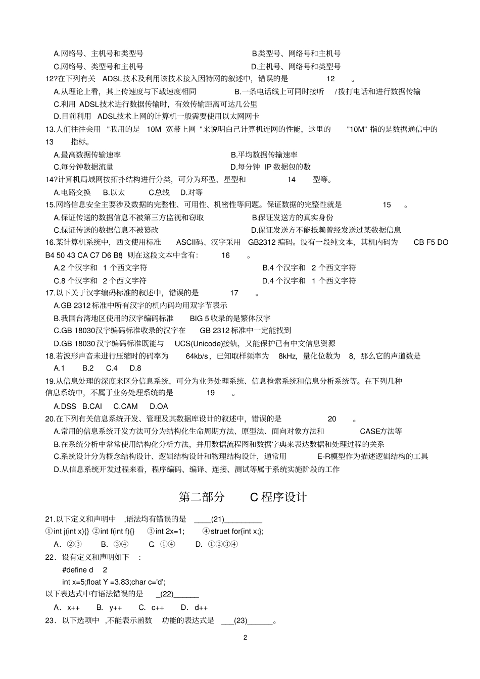 历年江苏计算机二级C语言历年真题及答案笔试x_第2页