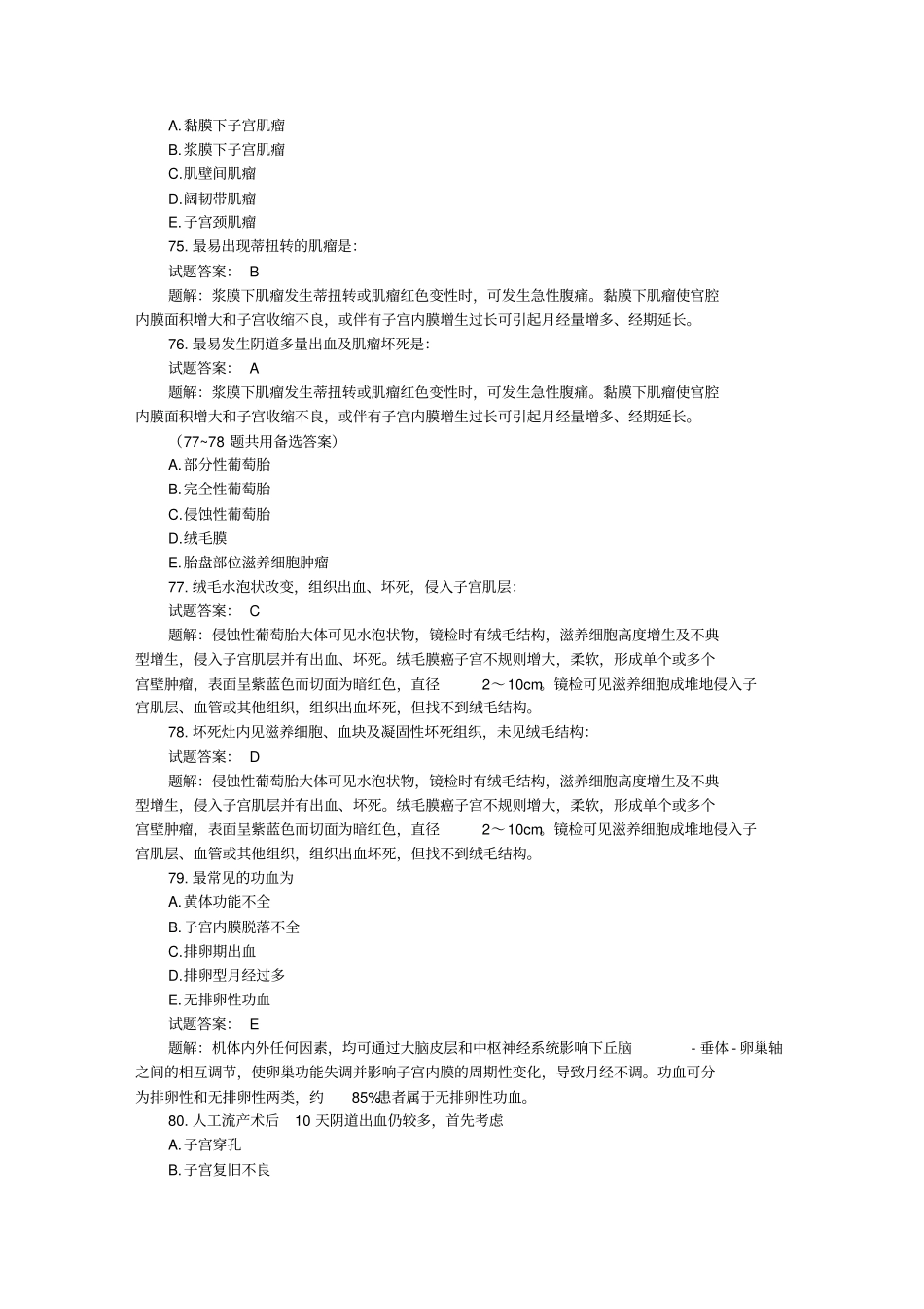 历年真题汇总：妇产科主治医师考试试题与答案真题解析_第1页