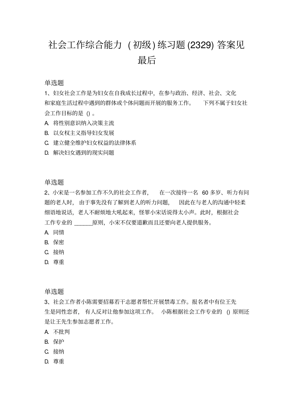 历年社会工作-综合能力练习23_第1页