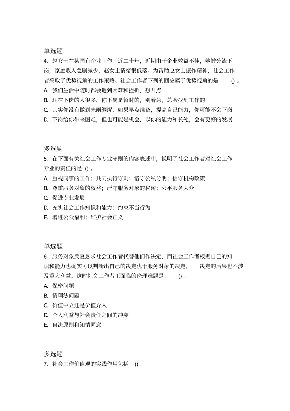 历年社会工作-综合能力练习23_第2页