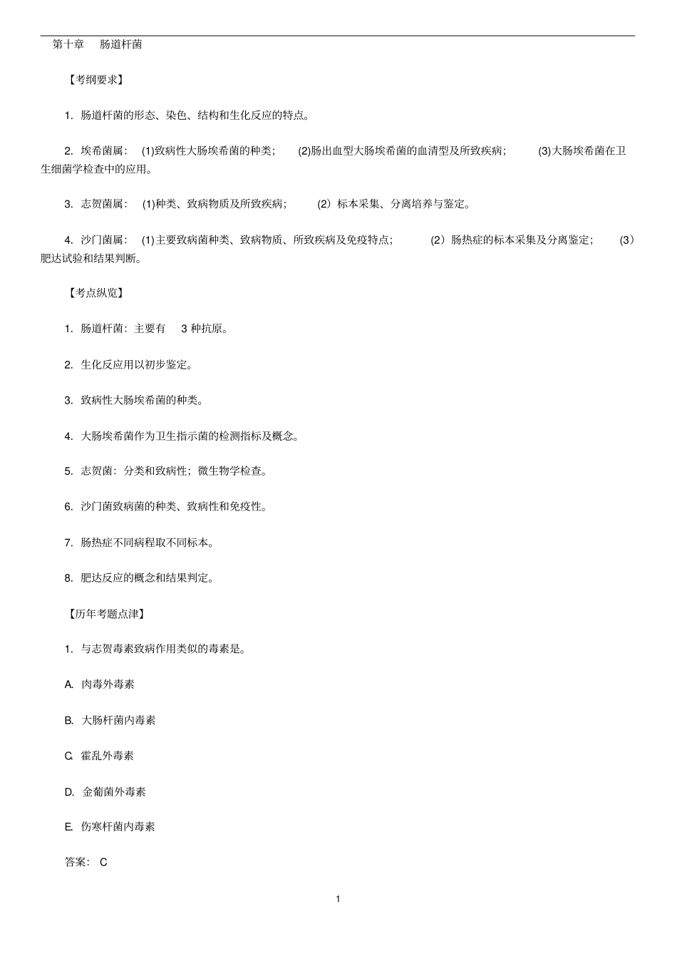 历年真题归纳-医学微生物学3的知识_第1页