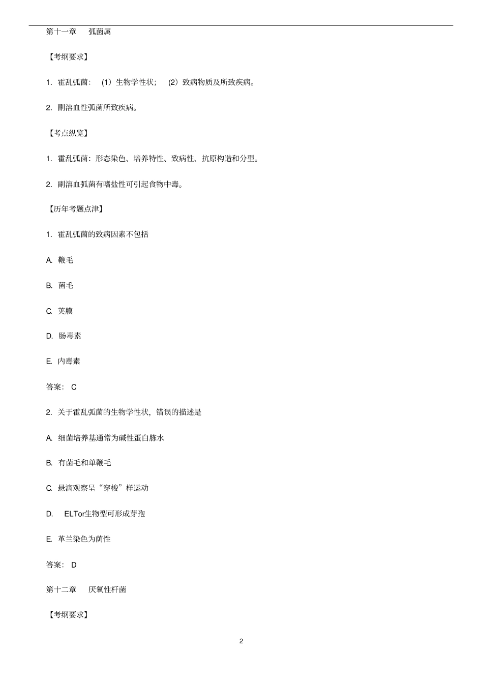 历年真题归纳-医学微生物学3的知识_第2页