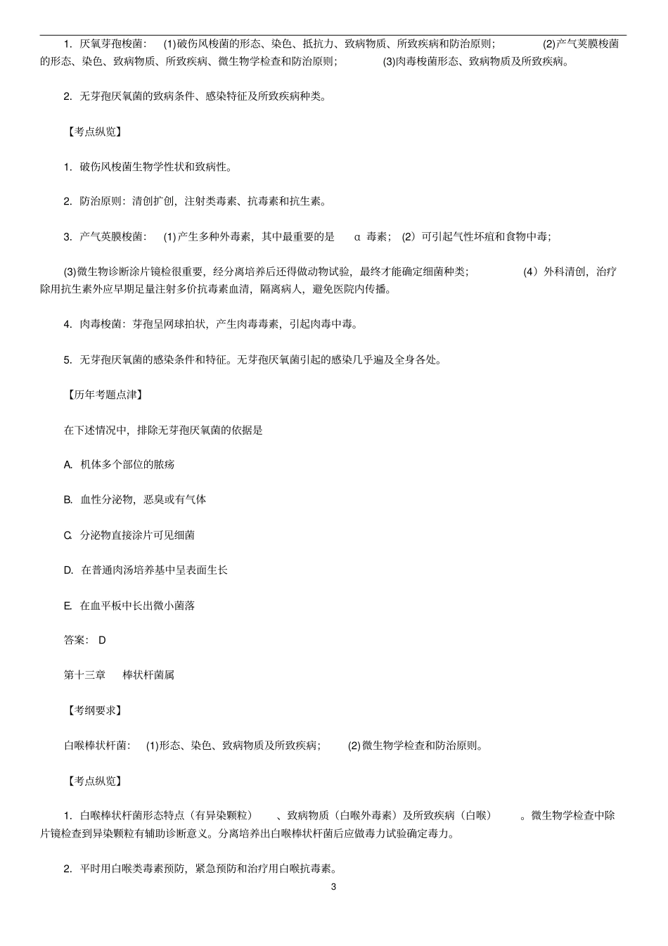 历年真题归纳-医学微生物学3的知识_第3页