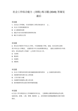 历年社会工作-综合能力练习题及答案35
