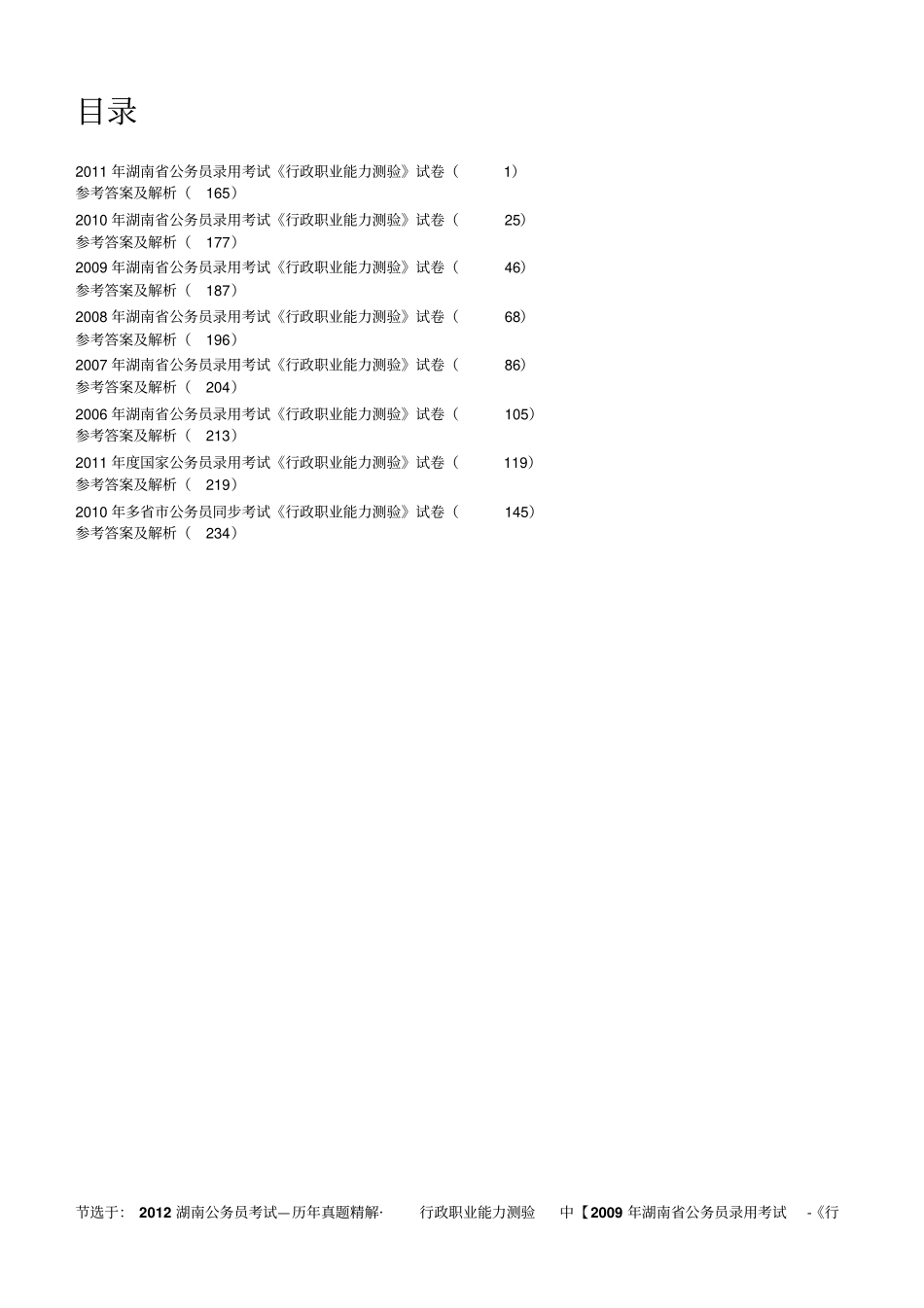 历年真题精解行政职业能力测验ppt30_第2页