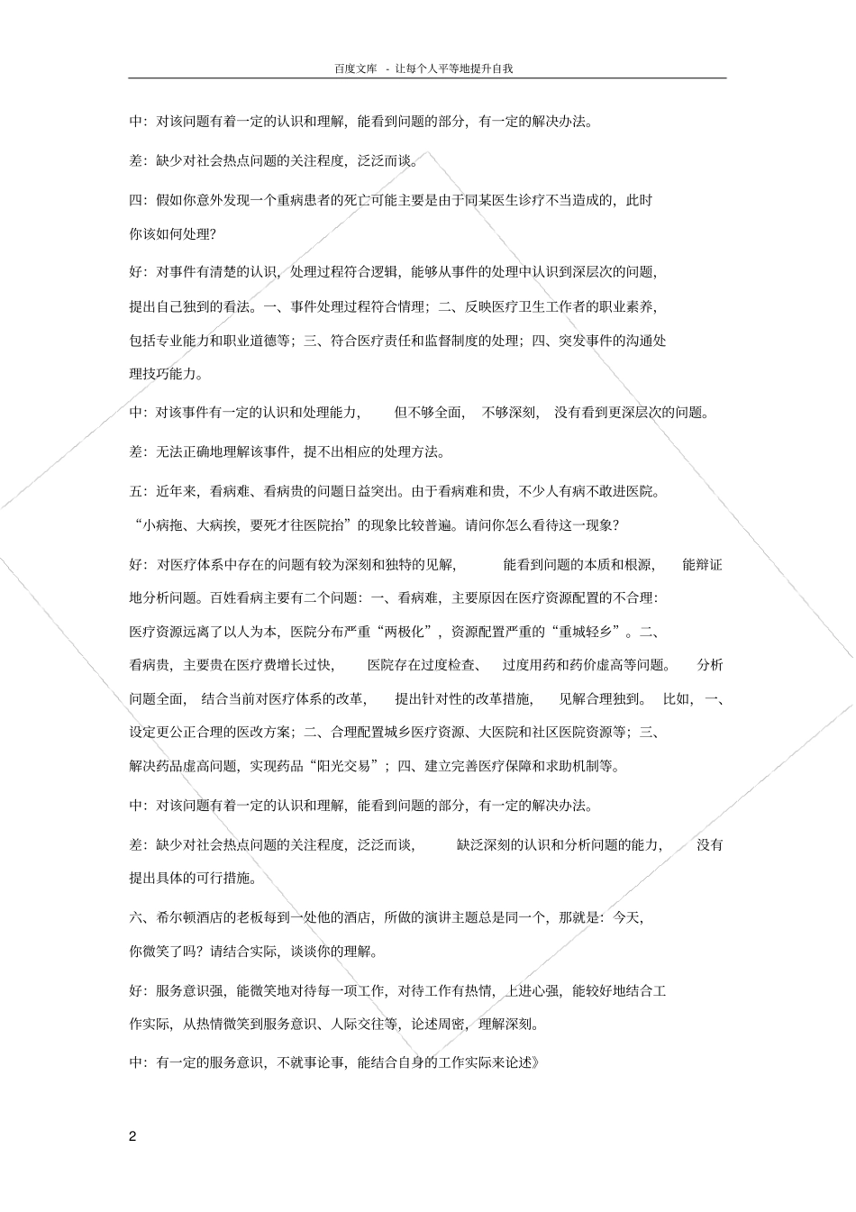 历年秦皇岛医疗系统事业单位招聘面试真题题型解析供_第2页