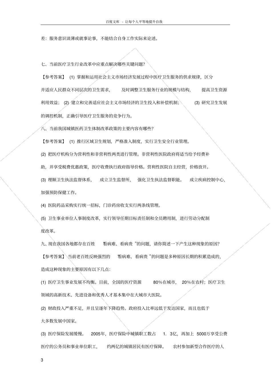 历年秦皇岛医疗系统事业单位招聘面试真题题型解析供_第3页