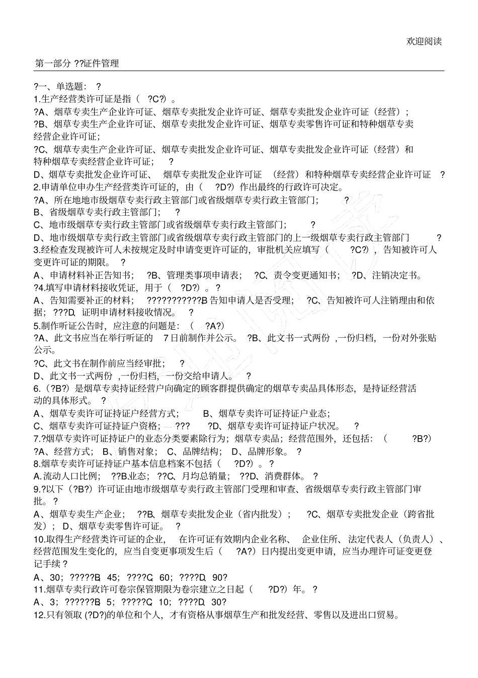 历年烟草招聘考试真习题合集_第1页