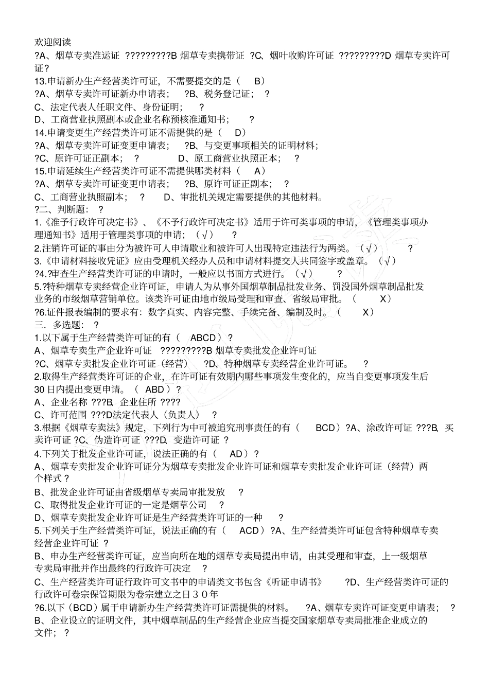 历年烟草招聘考试真习题合集_第2页