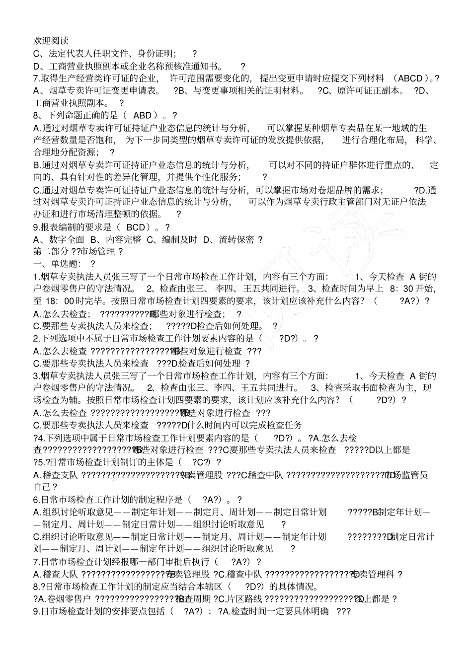 历年烟草招聘考试真习题合集_第3页