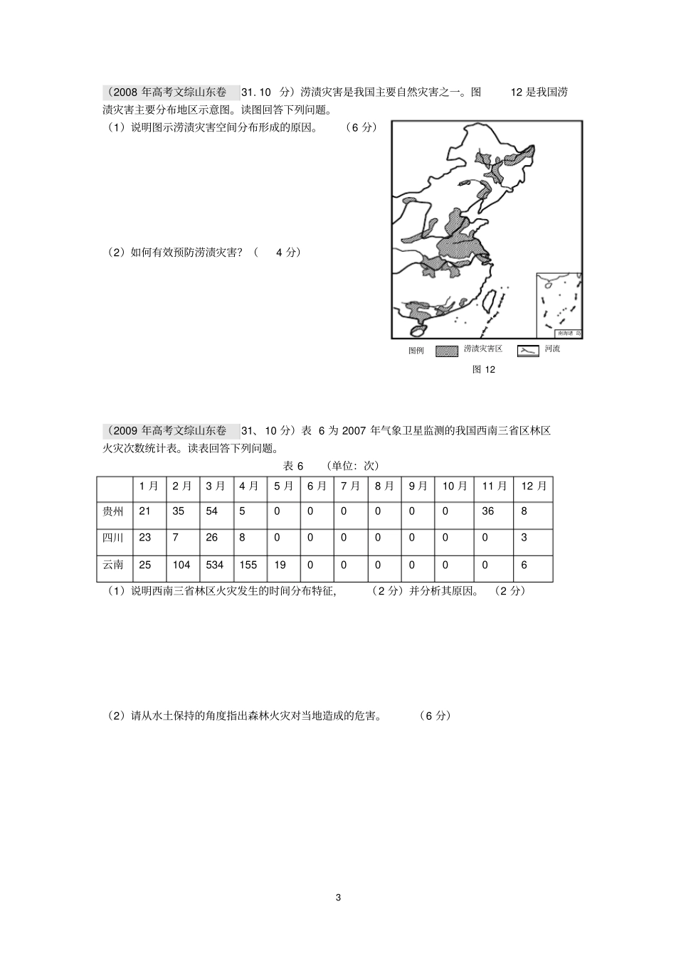 历年自然灾害高考试题及答案分析_第3页
