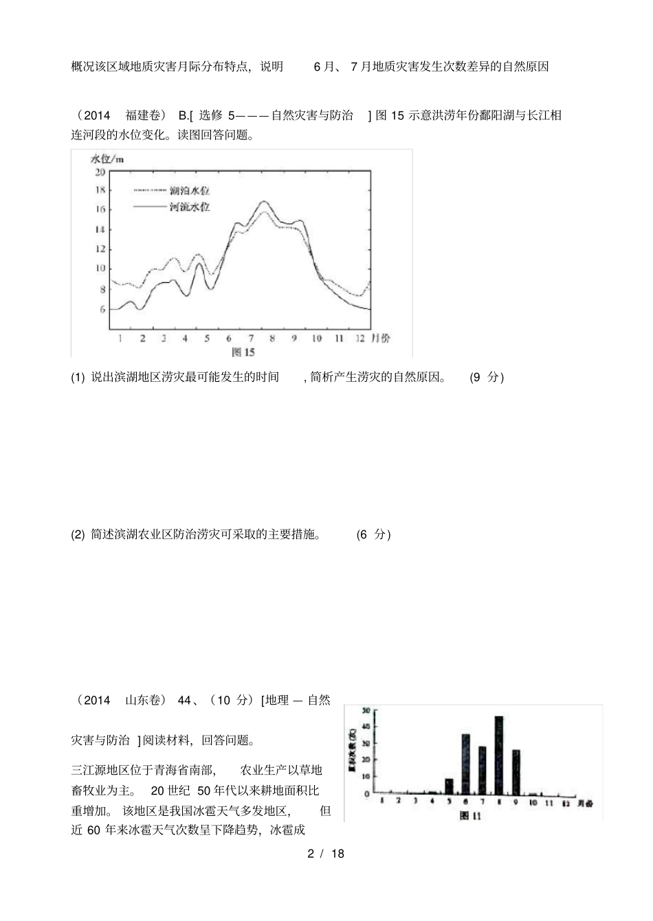 历年自然灾害高考试题及答案_第2页