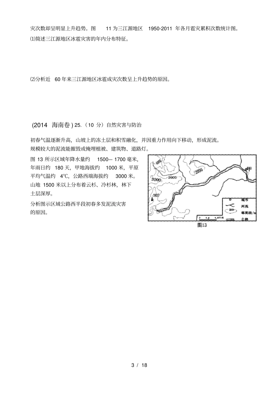 历年自然灾害高考试题及答案_第3页