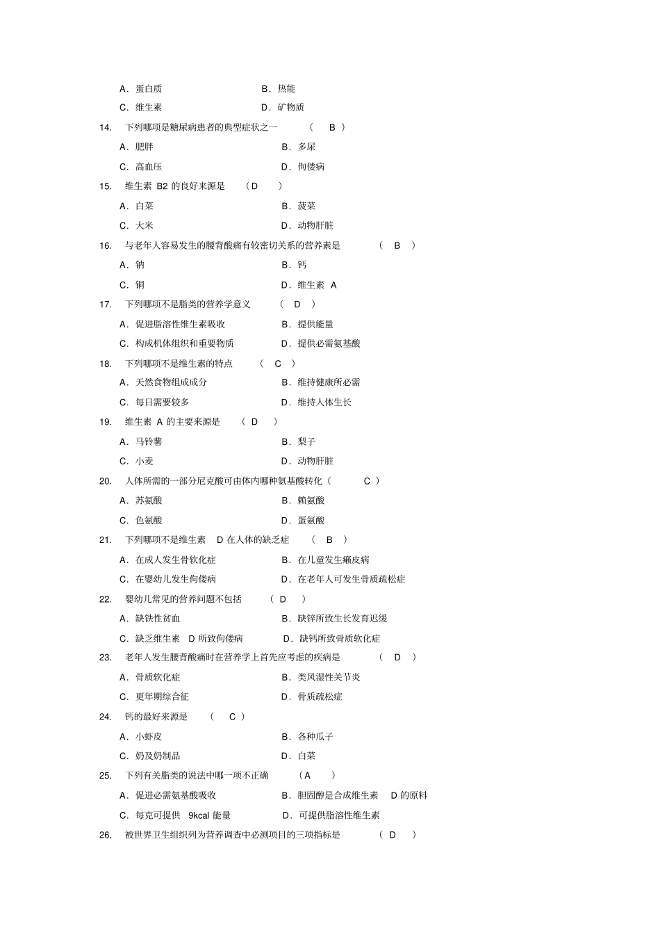 历年营养学自考真题及答案解析_第2页