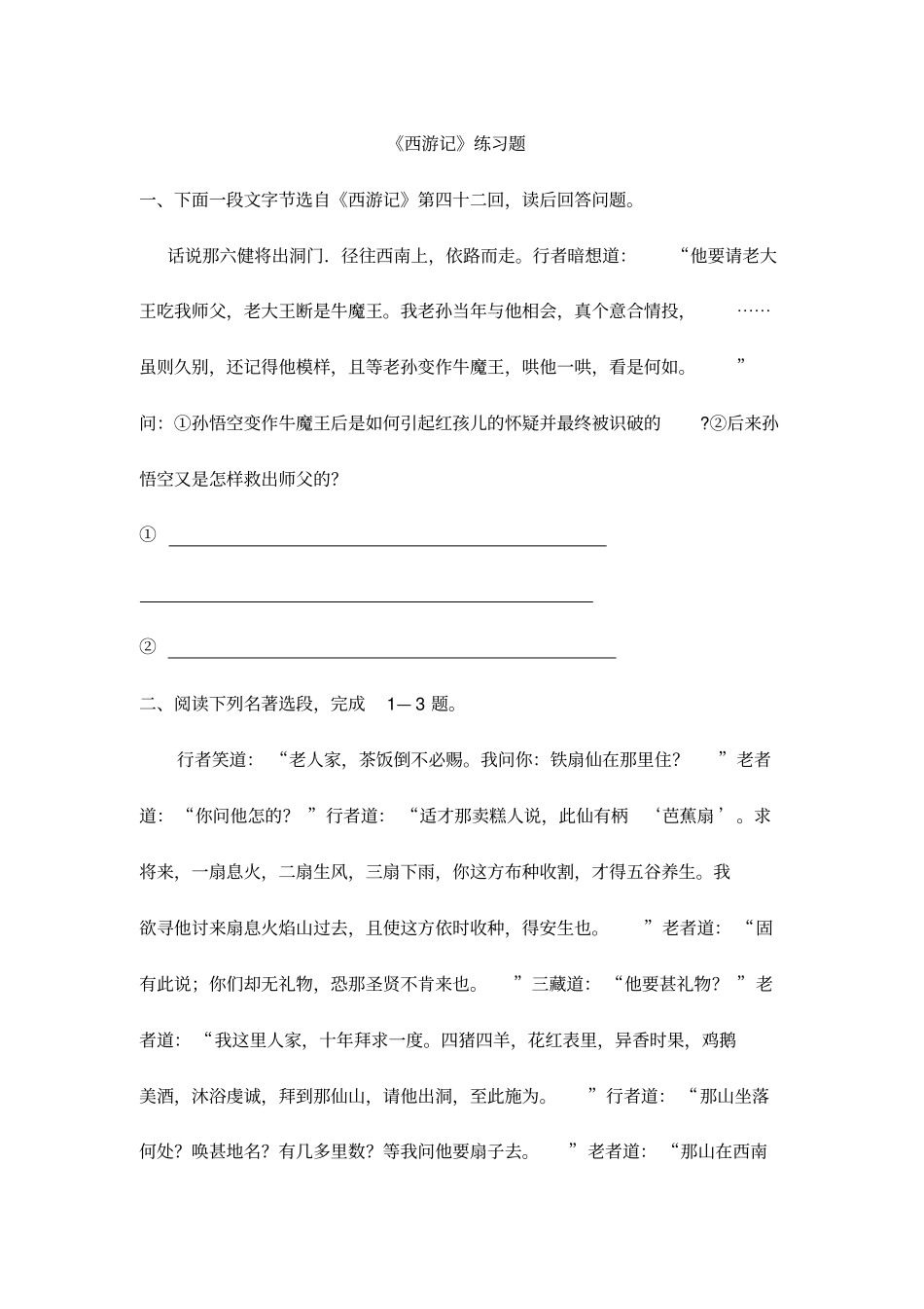 历年西游记中考试题精选_第1页