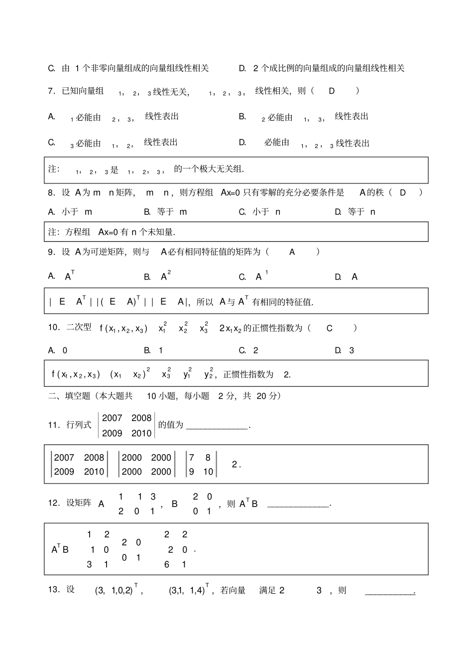 历年自考04184线性代数试题真题及答案分析解答_第2页
