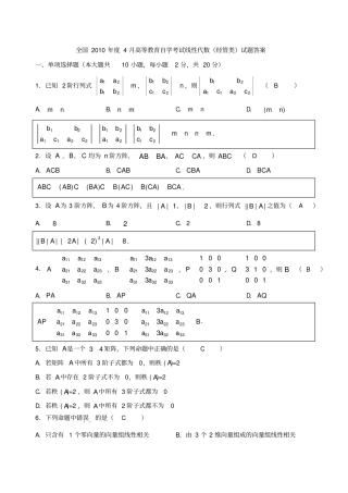 历年自考04184线性代数试题真题及答案分析解答