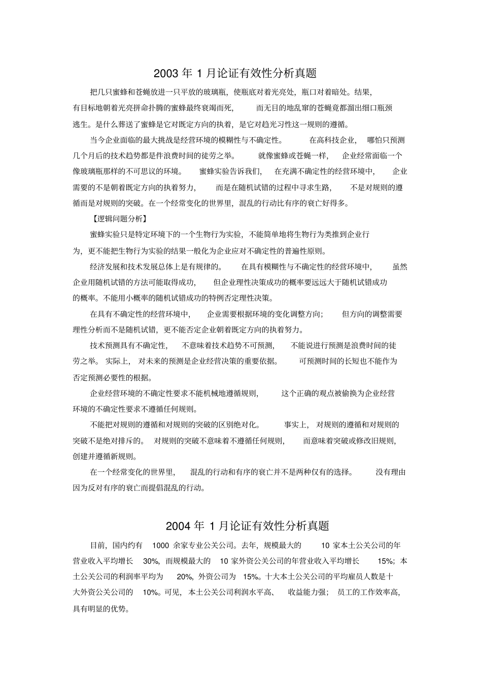 历年论证有效性分析真题及答案_第1页