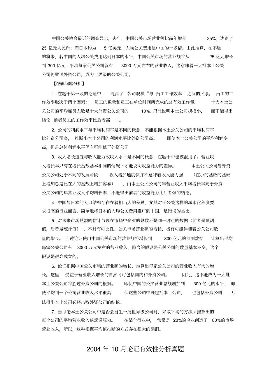 历年论证有效性分析真题及答案_第2页