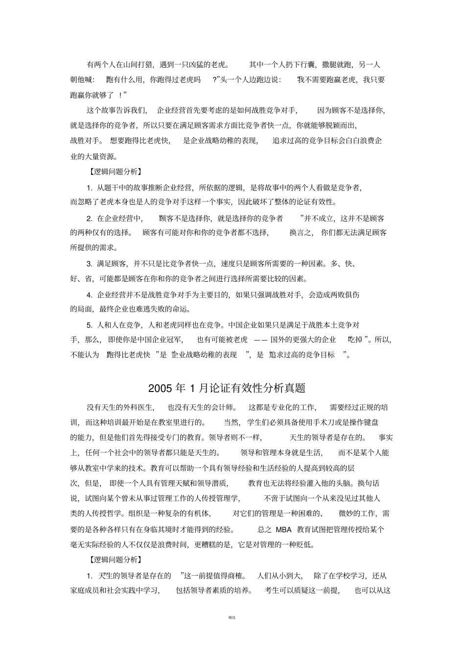 历年论证有效性分析真题及答案-_第3页