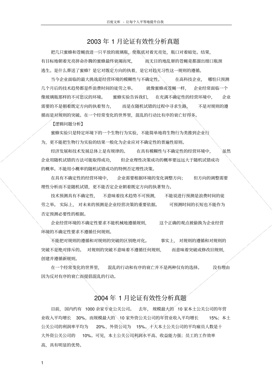 历年论证有效性分析真题及答案供参考_第1页