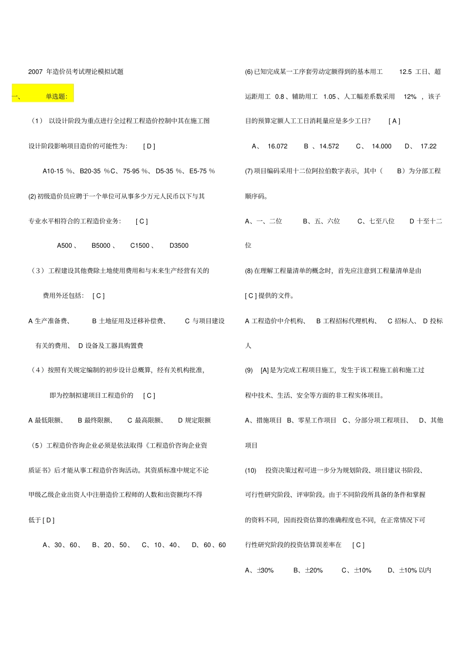 历年造价员土建考试试题合集2005_第1页