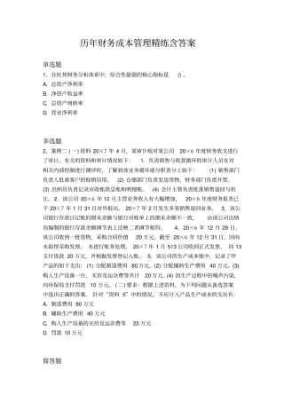 历年财务成本管理精练含答案