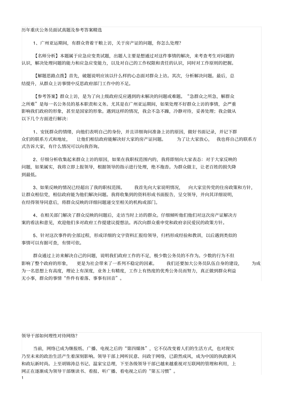 历年重庆公务员面试真题及参考答案精选_第1页