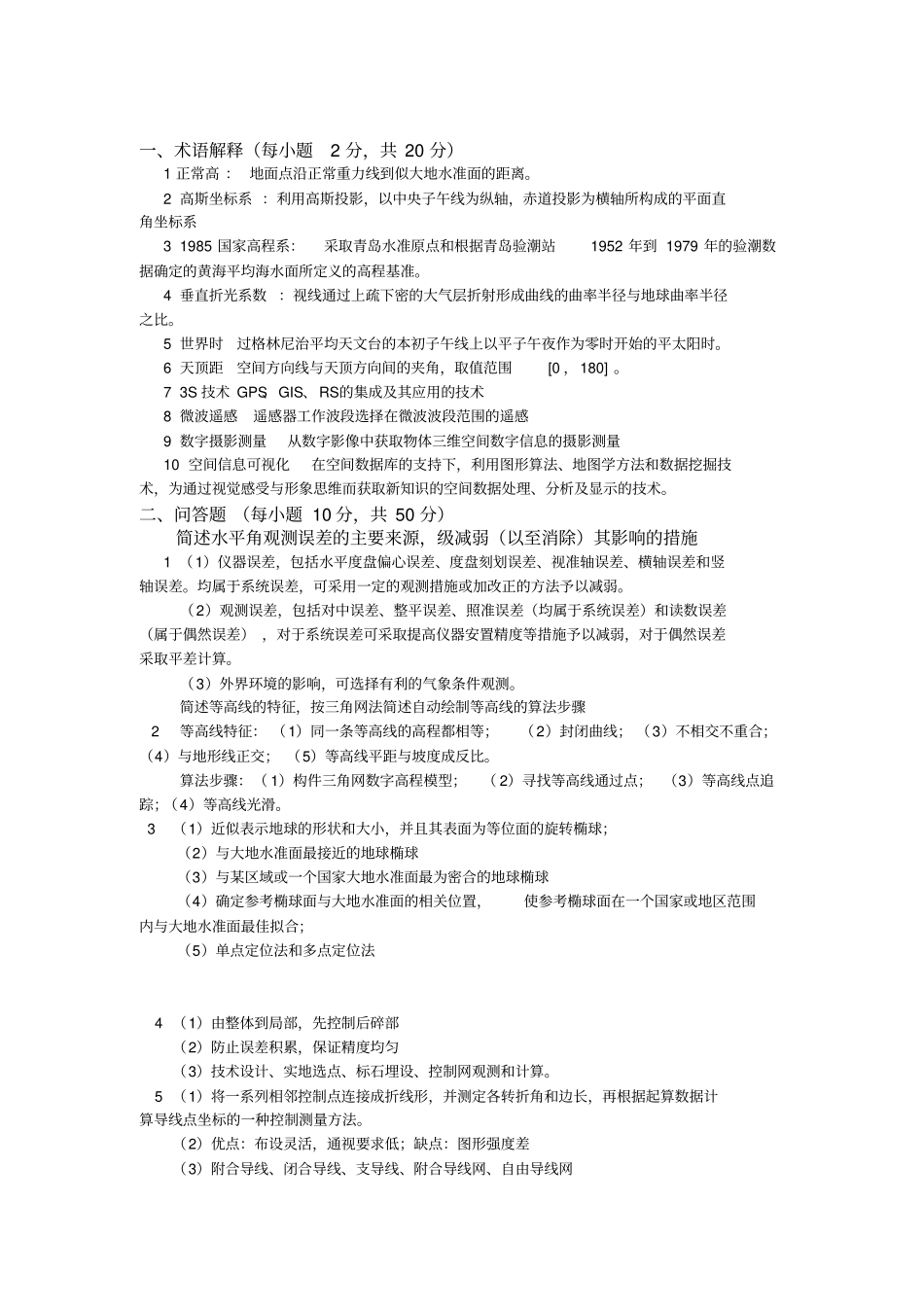 历年长安大学大地测量学与测量工程试题_第1页