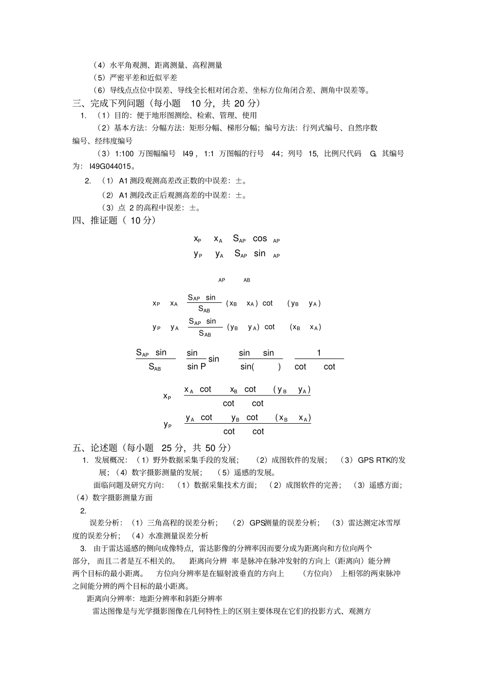历年长安大学大地测量学与测量工程试题_第2页