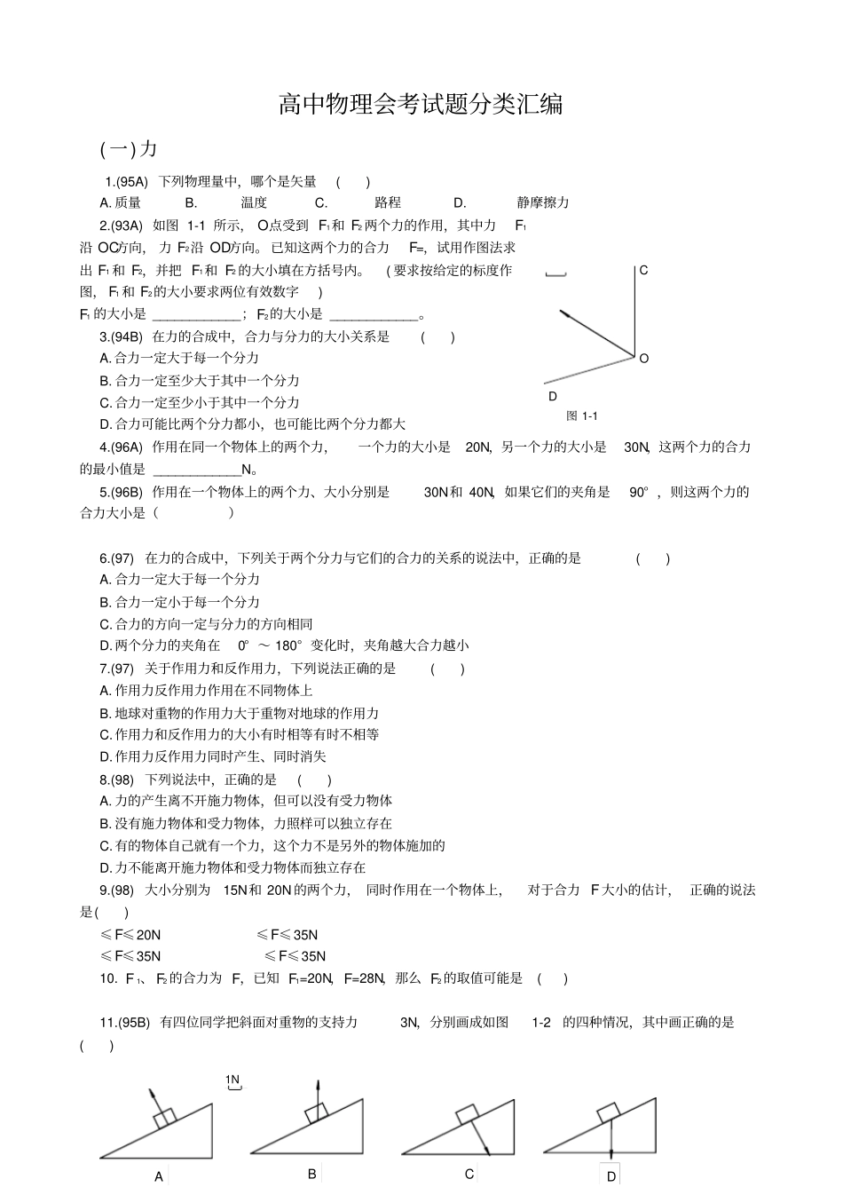 历年高中物理会考试题分类汇编_第1页