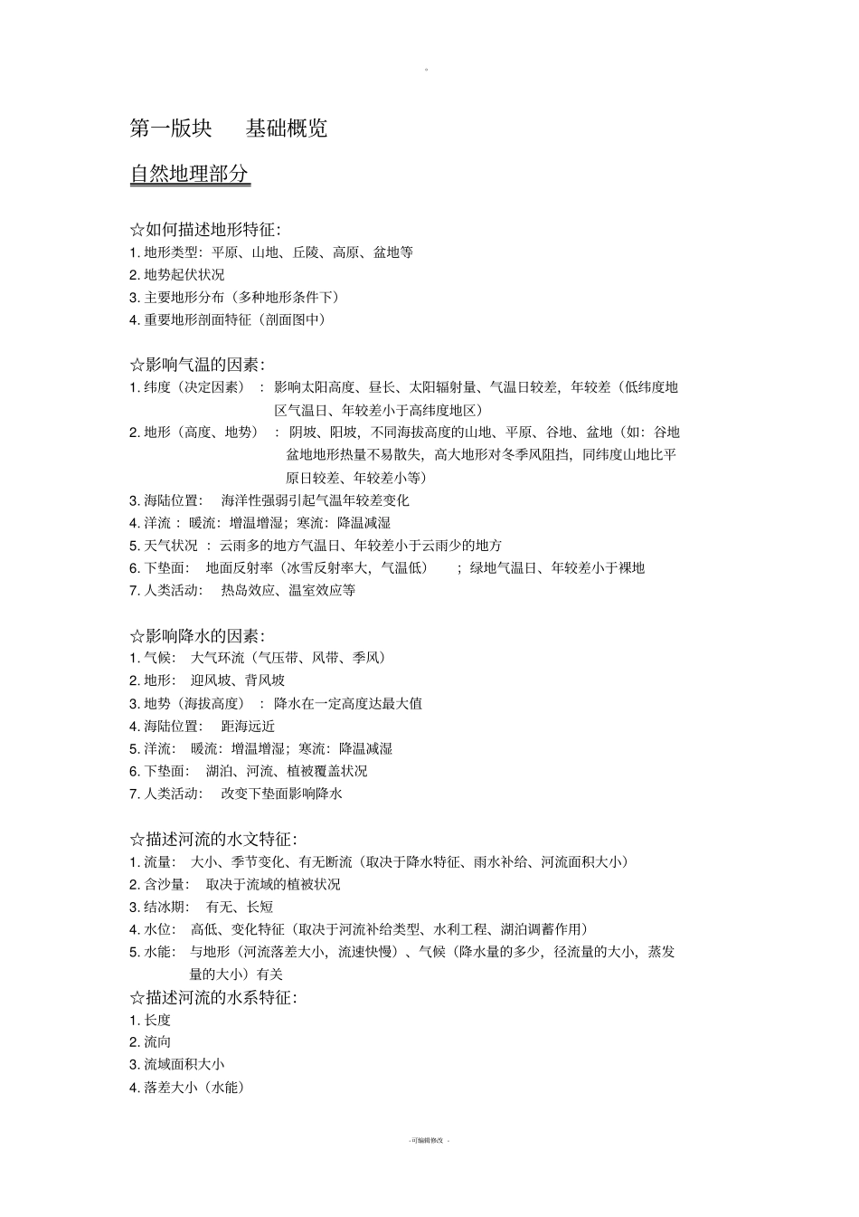 历年高考地理大题答题模板_第1页