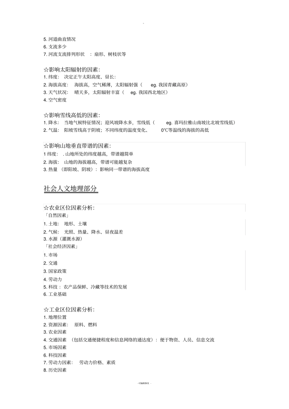 历年高考地理大题答题模板_第2页