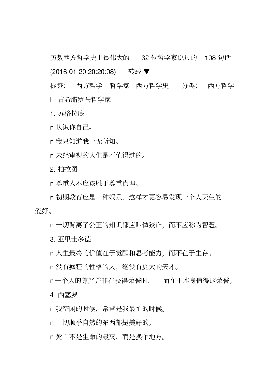 历数西方哲学史上最伟大的32位哲学家说过的108句话汇总_第1页