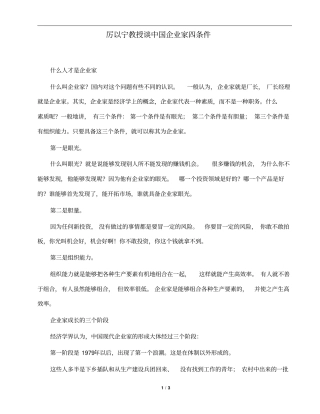 厉以宁教授谈中国企业家四条件