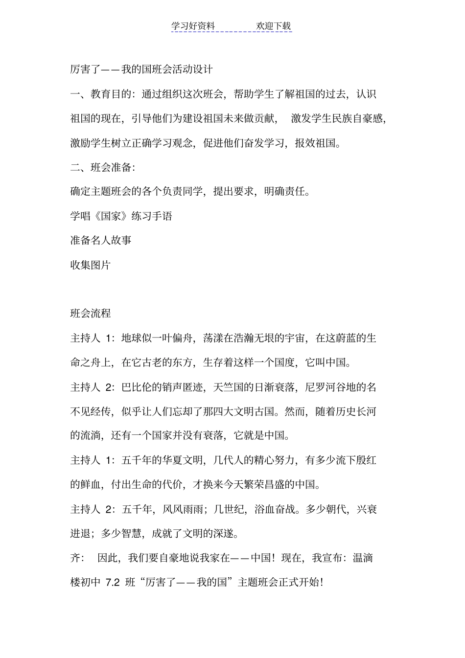 厉害了我的国主题班会设计_第1页