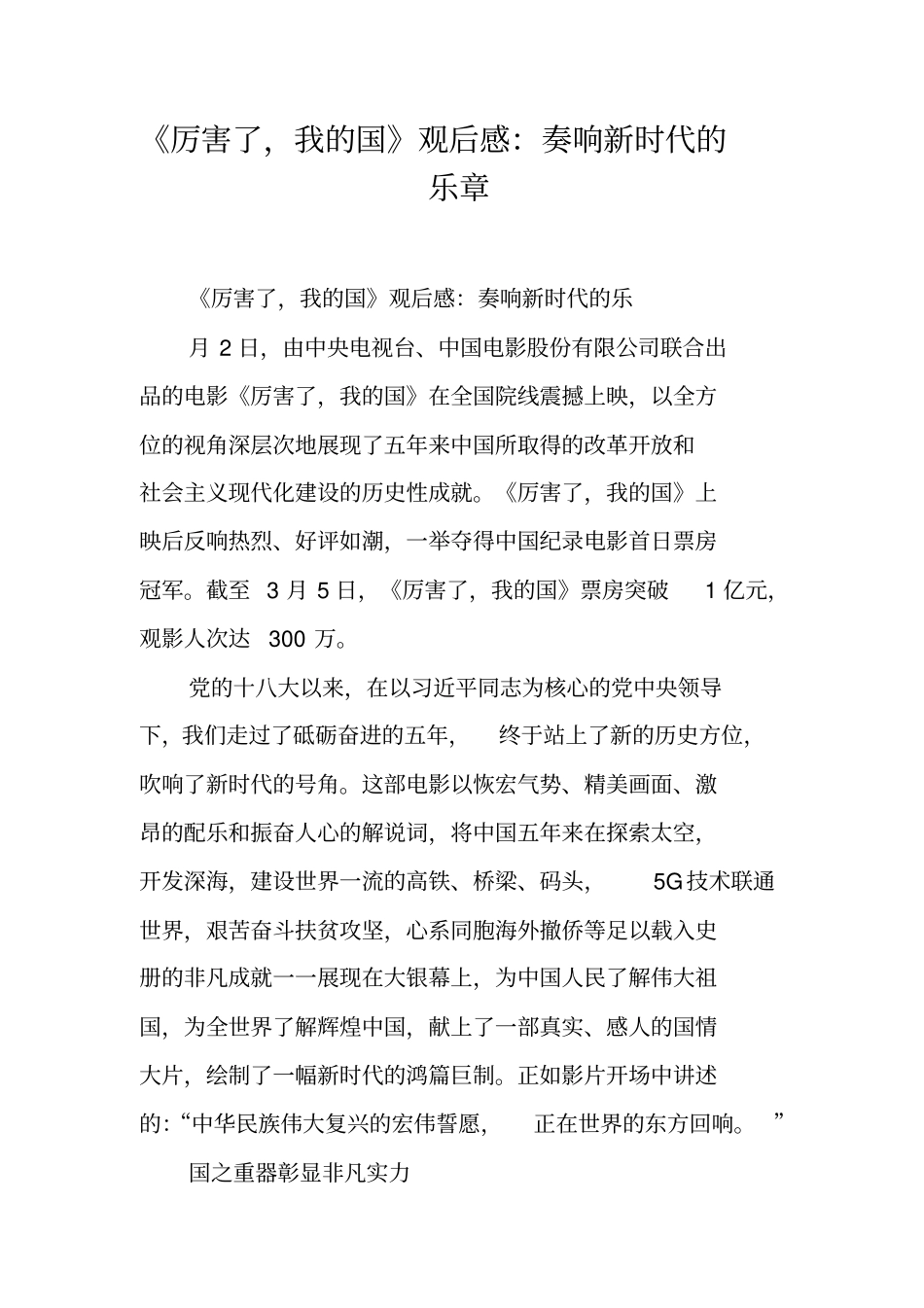 厉害了,我的国观后感：奏响新时代的乐章_1_第1页