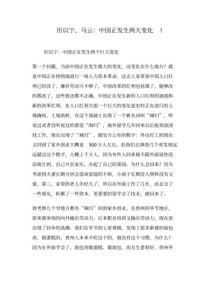 厉以宁、马云：中国正发生两大变化!汇总