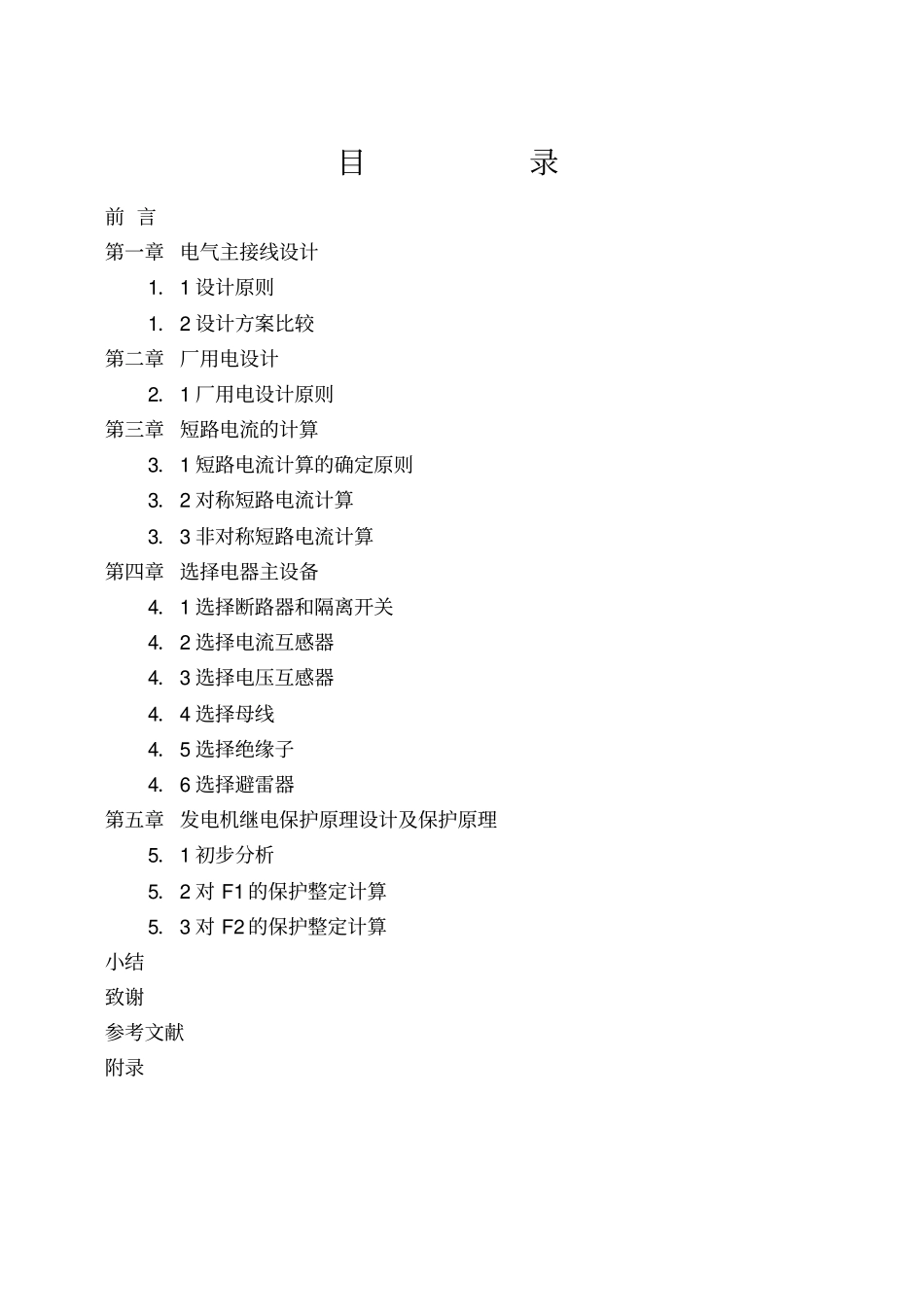 历洞镇水电站电气一次及发电机保护设计_第1页
